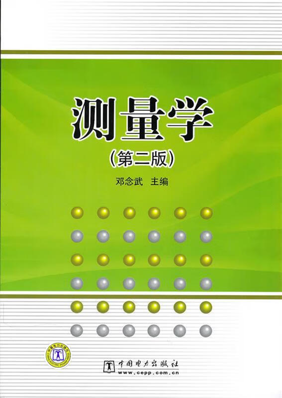 测量学 邓念武主编【正版书】