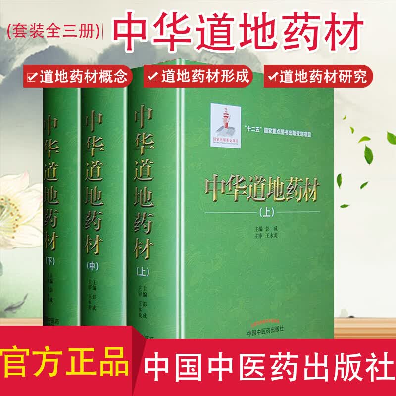 中华道地药材上中下共3册中药材研究应用9787513207669中国中医药出版社