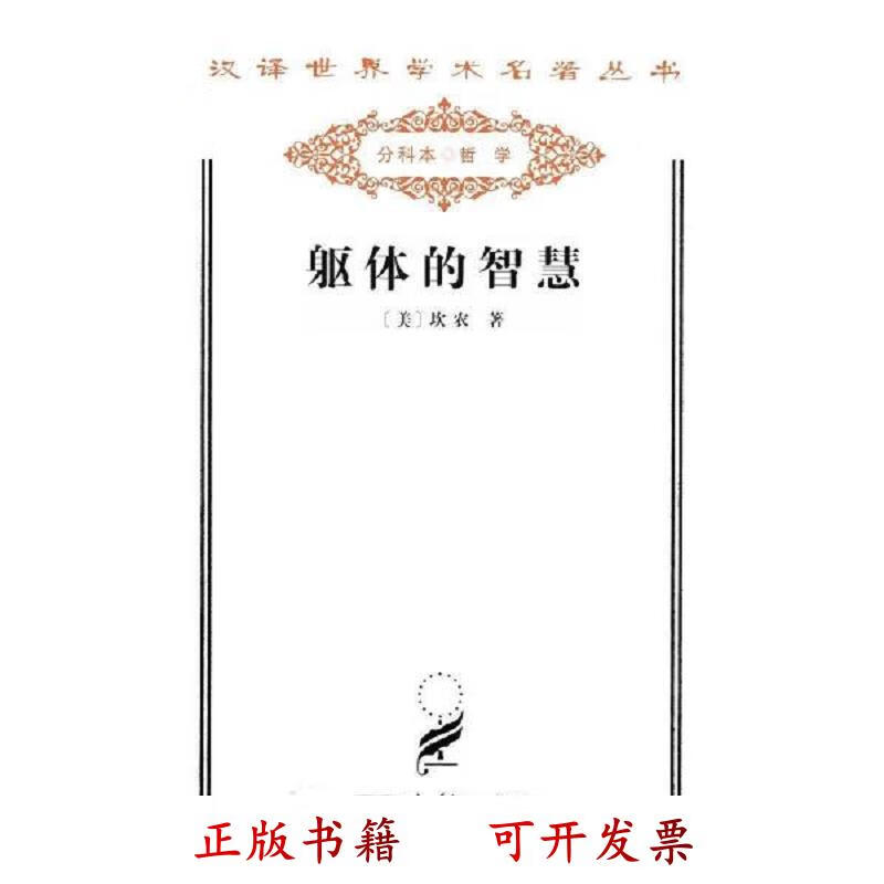 [正版图书] 躯体的智慧 坎农 商务印书馆 9787100079143