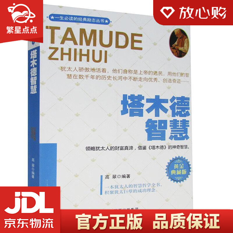塔木德智慧 高翠 三秦出版社