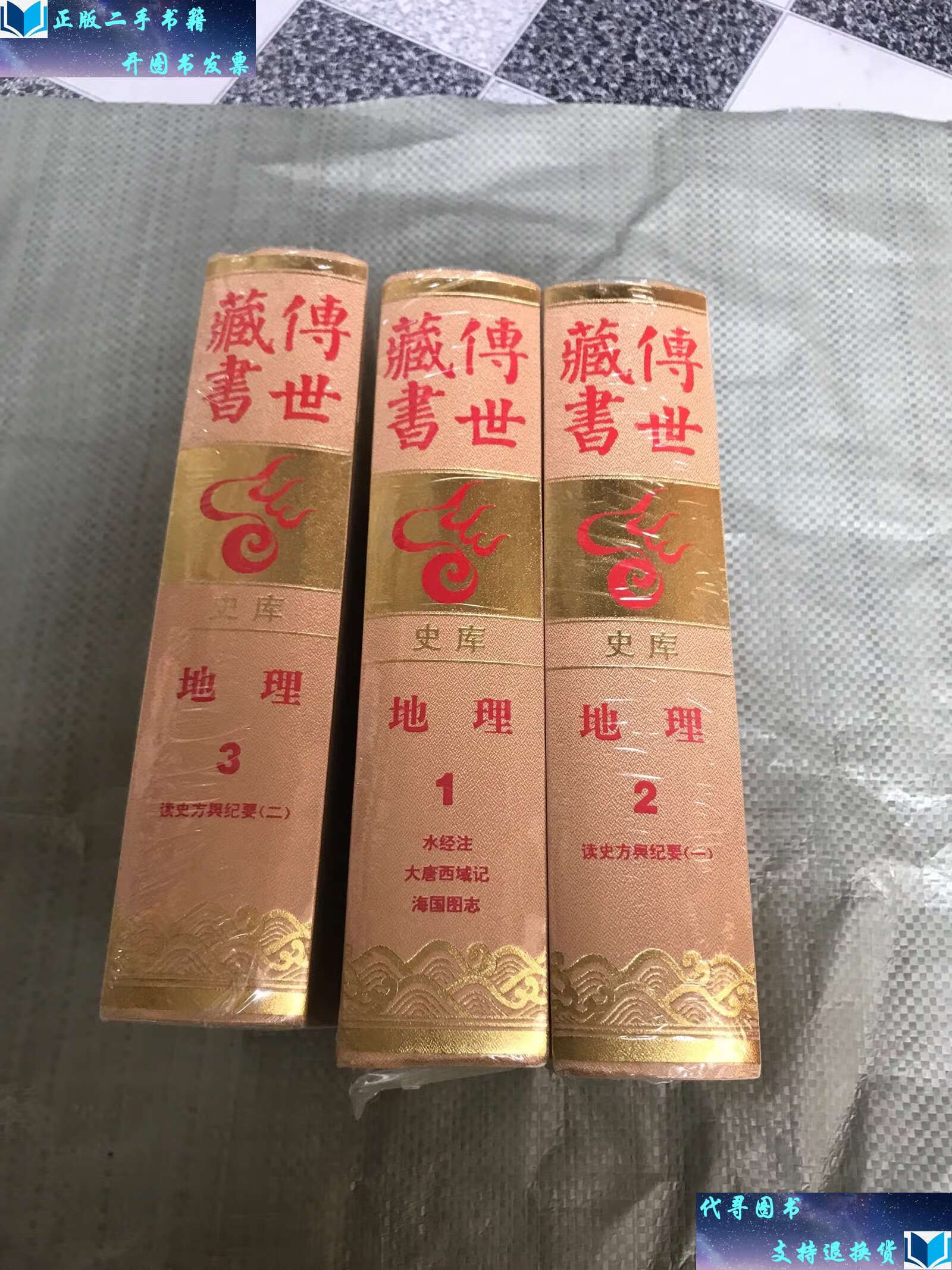 史库.地理(1.2.3) /传世藏书工作委员会 海南国际新闻中心