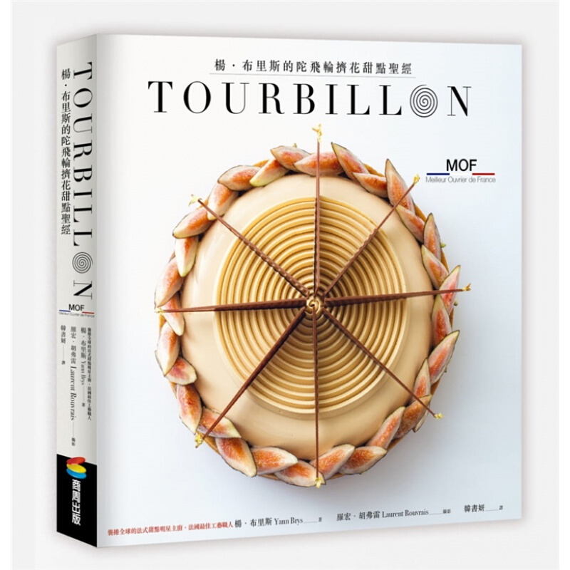 预订台版 TOURBILLON 杨布里斯的陀飞轮挤花甜点 48道配方风味组合立体剖面图