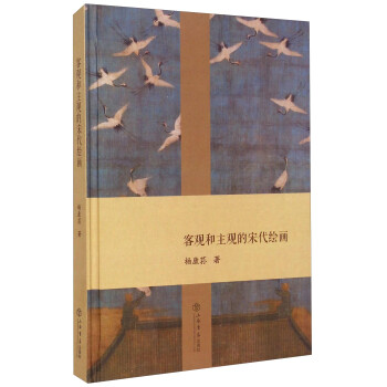 客观和主观的宋代绘画 杨康荪 著