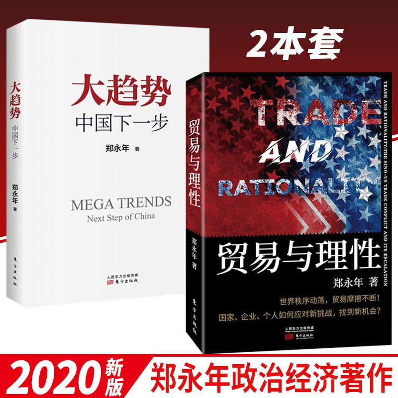 贸易与理性+大趋势：中国下一步 （2本套）郑永年 著 中美贸易摩擦中国经济政治书籍 1