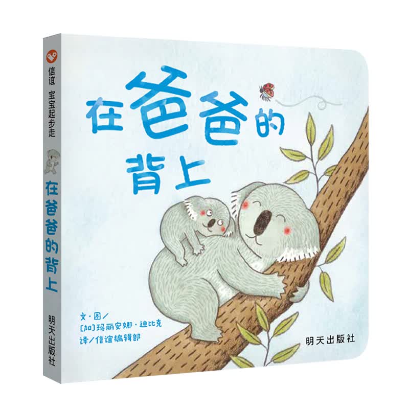 【信谊】在爸爸的背上 纸板书（0-3岁）父爱启蒙亲子互动童书绘本怎么样,好用不?