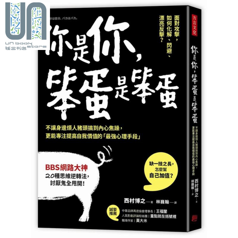 你是你笨蛋是笨蛋不让身边烦人猪头搞到内心焦躁 更能专注提高自我价值的 西村博之方言文化 人际关系