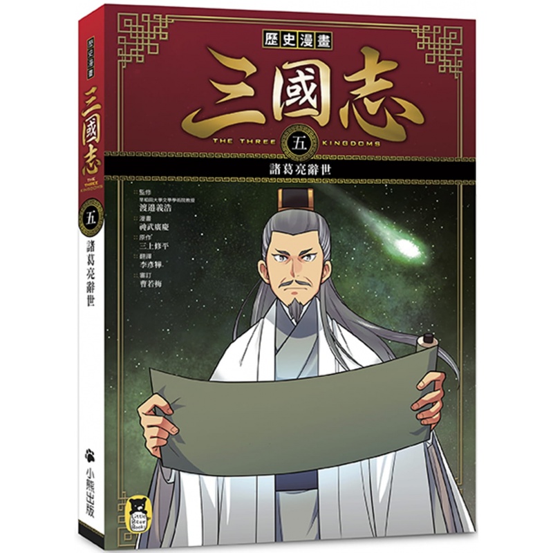 预订台版 历史漫画三国志五诸葛亮辞世 带领孩子自主学习了解成语典故