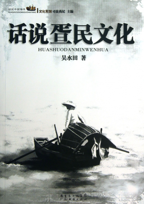 话说疍民文化/话说中国海洋文化系列