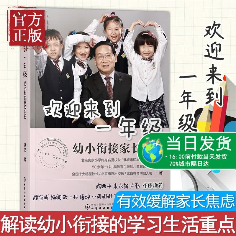 正版 欢迎来到一年级幼小衔接家长手册幼小衔接家长全引导 一年级小学生课外阅读书籍小升初暑假衔接亲子读