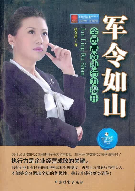 军令如山:全员高效执行力提升