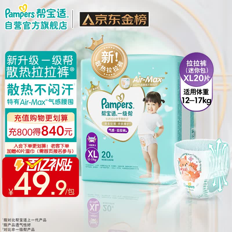 帮宝适一级帮拉拉裤®XL20片(12-17kg)尿不湿尿裤成长裤超薄透气试用散热怎么样,好用不?