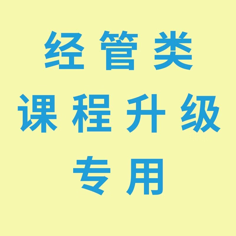 环球网校经管类课程升级专用,单拍不发货,