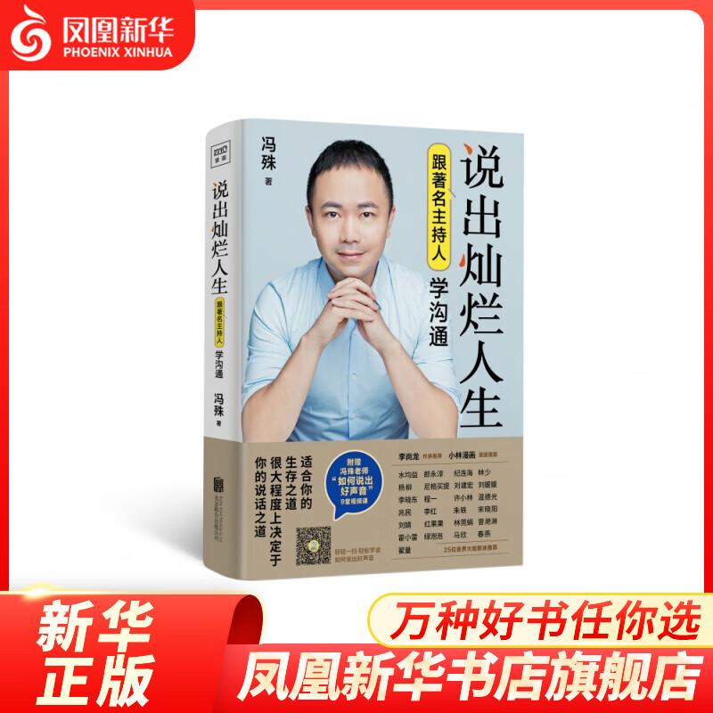 说出灿烂人生 跟主持人学沟通 演讲与口才 成功励志演讲口才 不同环境 不同的人沟通的智慧之书 凤凰新华书店旗舰店