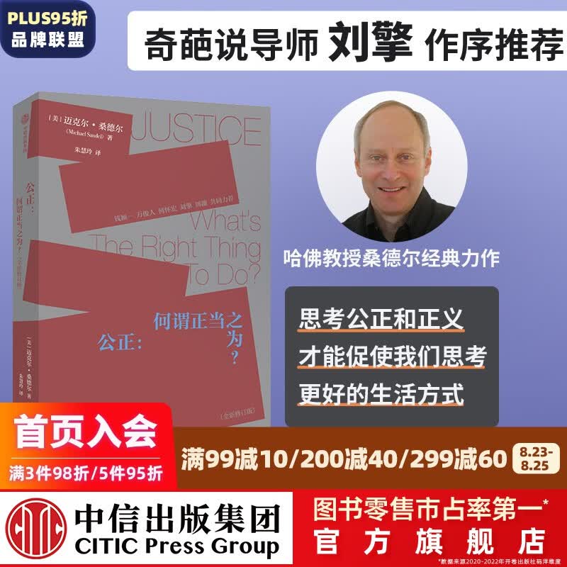公正 何谓正当之为？ 迈克尔·桑德尔著 金钱不能买什么 中信出版社图书