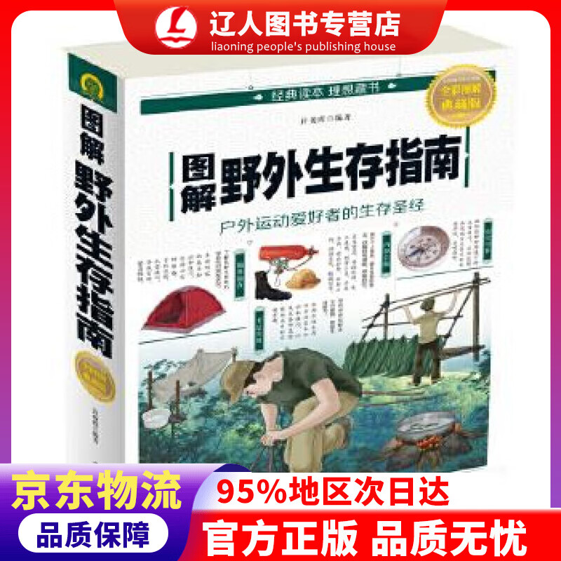 正版 图解野外生存指南 许俊霞 中国华侨出版社