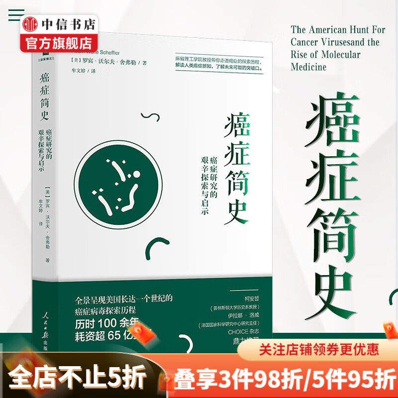 癌症简史 癌症研究的艰辛探索与启示罗宾沃尔夫舍弗勒 著 养生