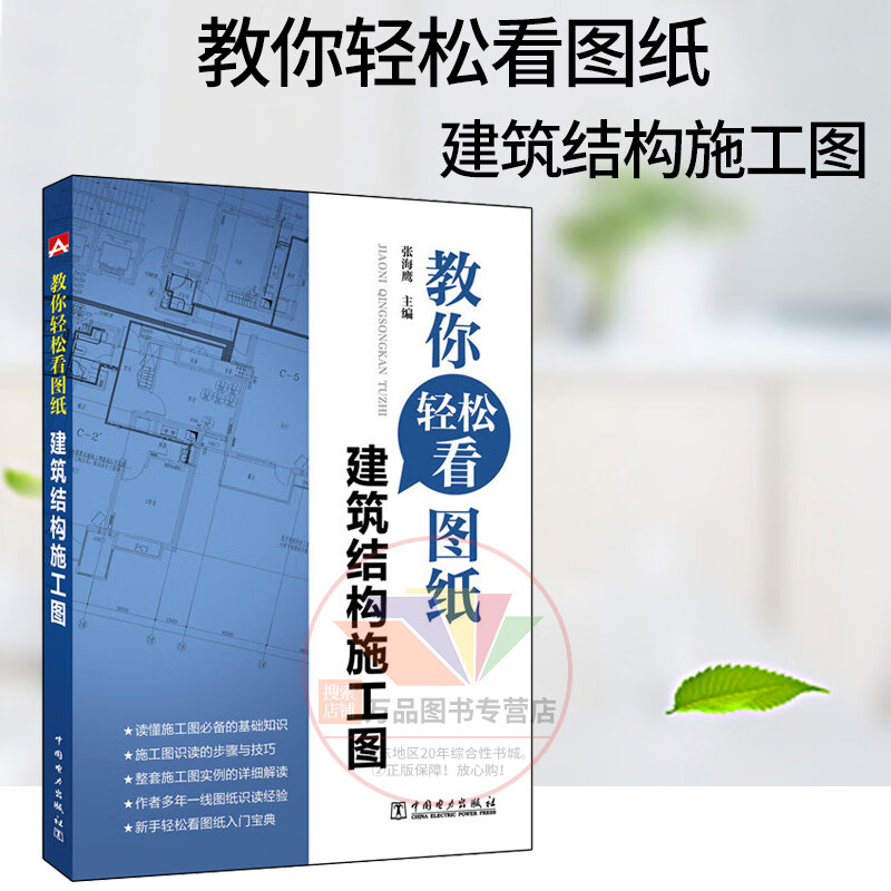 正版 教你轻松看图纸 建筑结构施工图 张海鹰 中国电力出版社 建筑