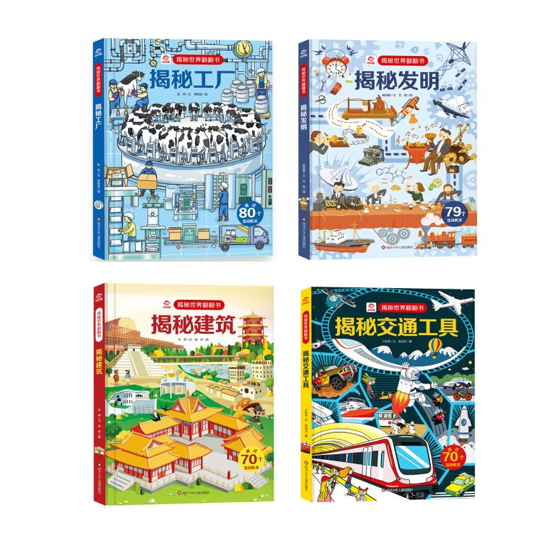 揭秘世界翻翻书(人文4本套) 幼儿图书 早教书 故事书 儿童书籍 图书