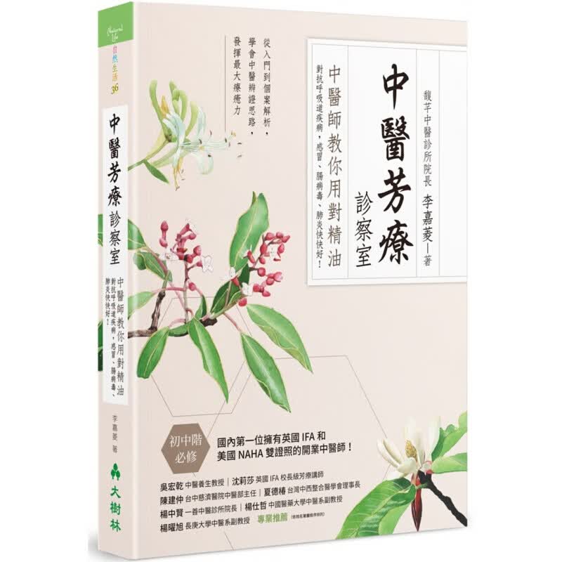预订台版 中医芳疗诊察室 中医师教你用对精油对抗呼吸道疾病 李嘉菱 大树林