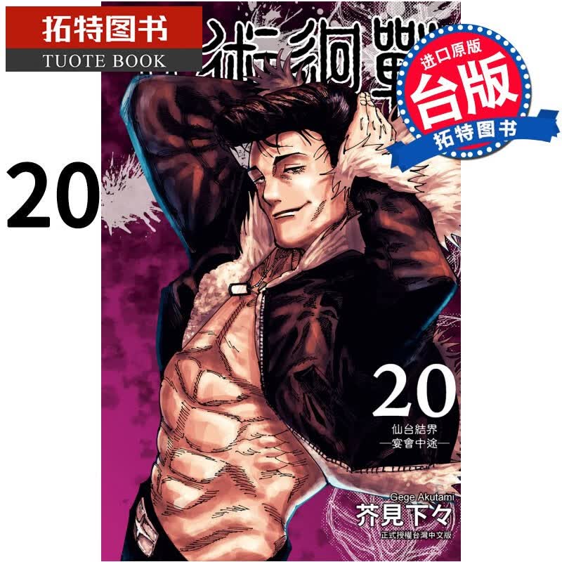 预售 咒术回战 20 东立 漫画书 港台原版