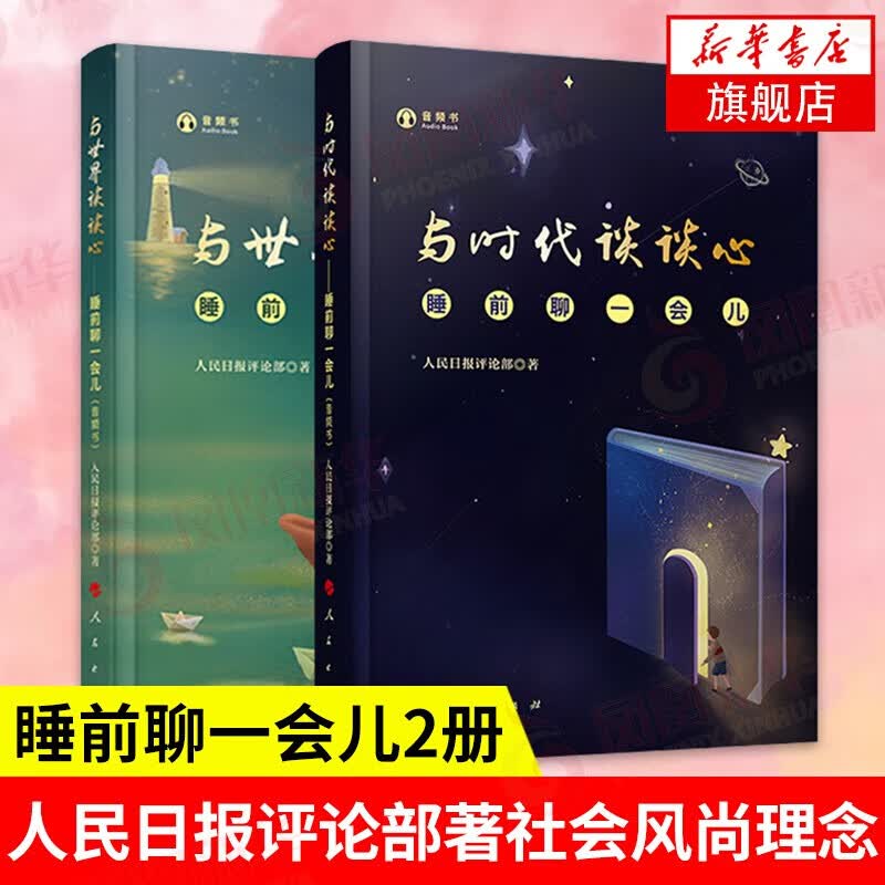 自选】睡前聊一会儿 音频书 与时代谈谈心、与世界谈谈心、与未来谈谈心 单本套装自选 以轻阅读为指向与年轻人对话 2册【定价111.8】