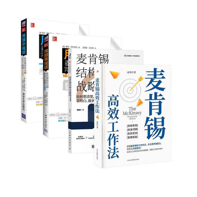 [4册]麦肯锡职场公开课:用图表说话+用演示说话+高效工作法+结构化战略思维