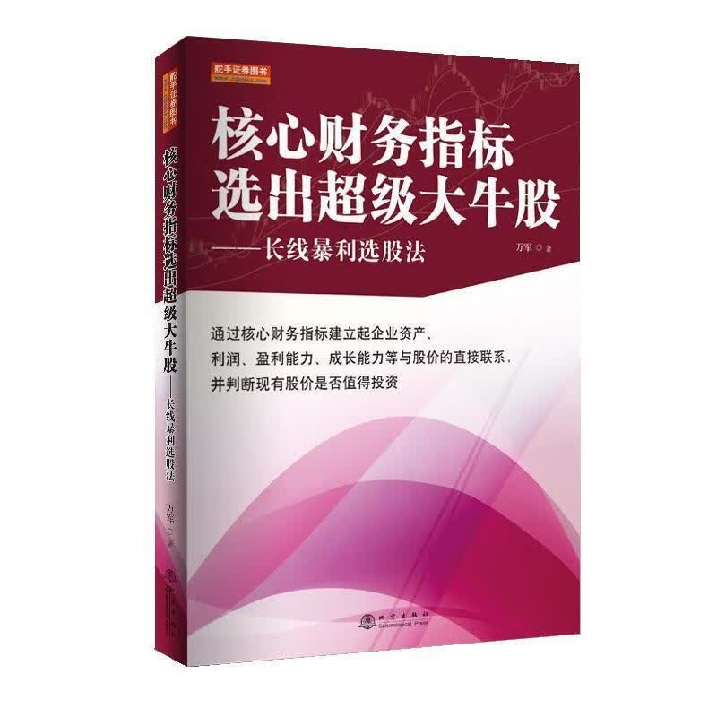 核心财务指标选出超级大牛股：长线暴利选股法 9787502850722