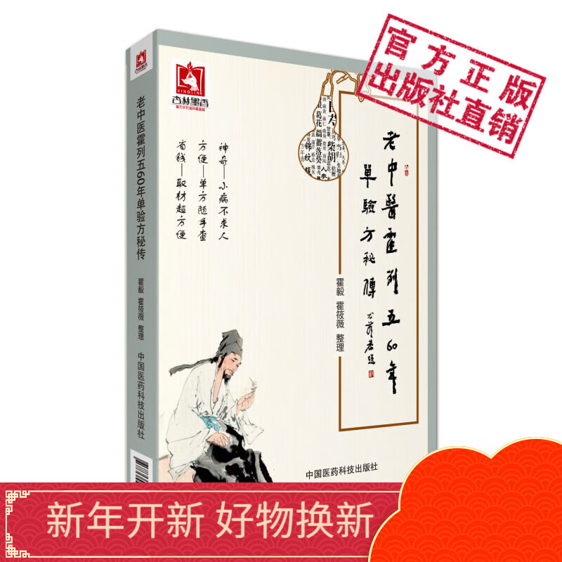 老中医霍列五60年单验方秘传中国医药科技出版社