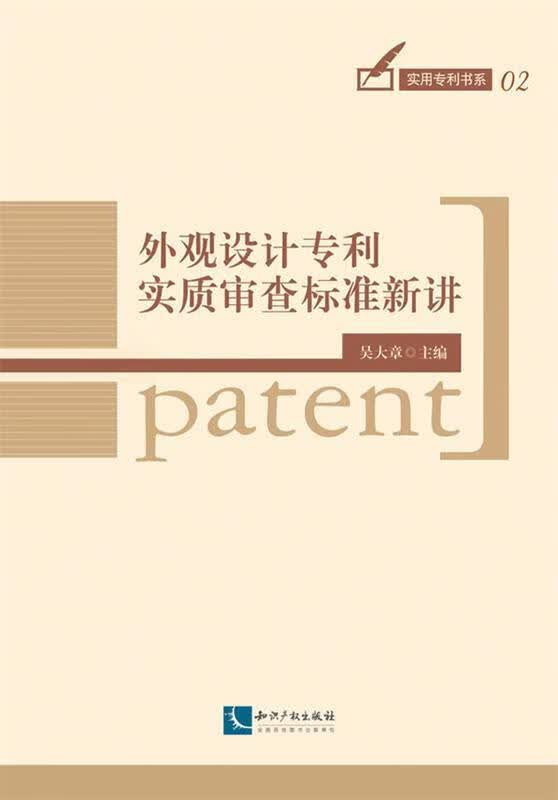 外观设计专利实质审查标准新讲