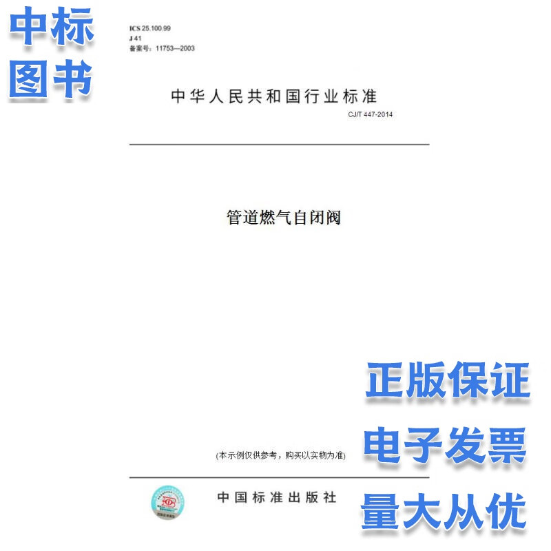 CJ/T 447-2014管道燃气自闭阀 中国标准出版社 默认1