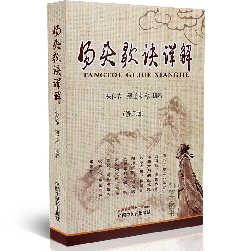 汤头歌诀详解(修订版)由朱良春缪正来编著方剂学基础理论中医方剂辨证应用药物用法适应证临床经验药与证关