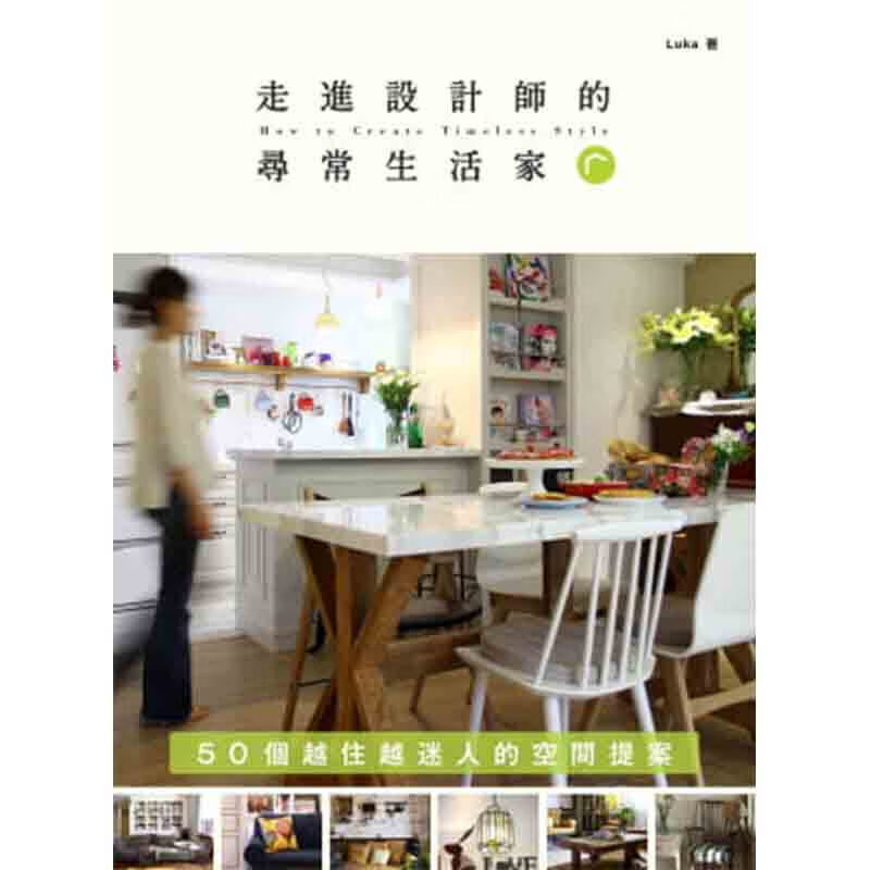 预订台版 走进设计师的寻常生活家 50个越住越迷人的空间提案设计师的风格空间装潢术室内【下架】