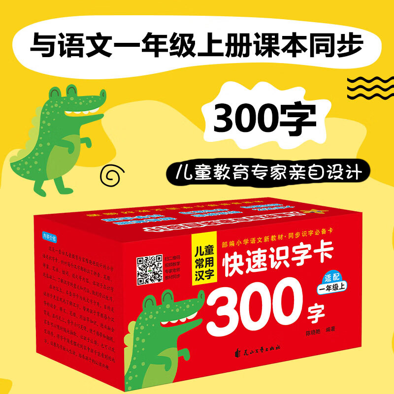 儿童常用汉字快速识字卡300字 配套人教版一年级语文课本 帮助儿童低年级学生认识拼音偏旁部首 大字记忆快速识字组词造句书写练习