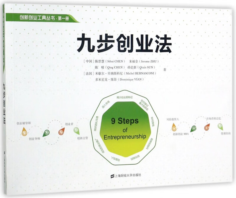 九步创业法/创新创业工具丛书