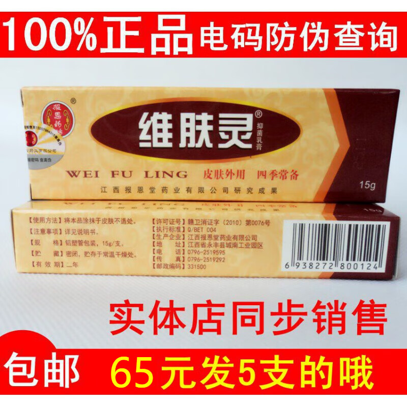 【药房直售】江西报恩堂维肤灵15g/支电码防伪蚊虫叮咬皮肤膏外阴痒脚