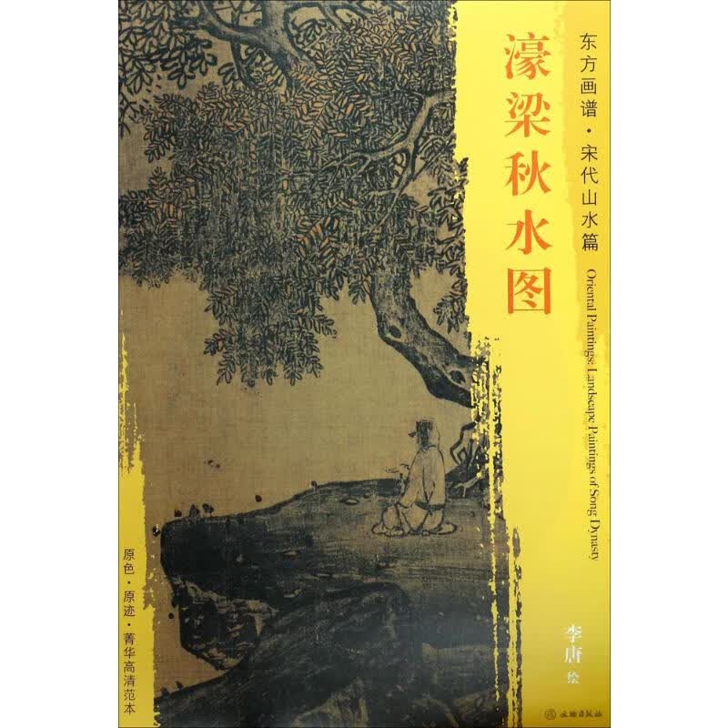 濠梁秋水图 (宋)李唐 绘 书籍