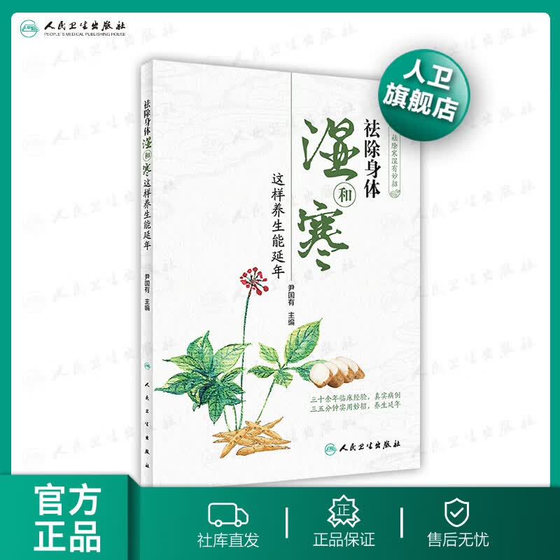 祛除身体湿和寒 这样养生能延年 尹国有 主编 9787117298506 2