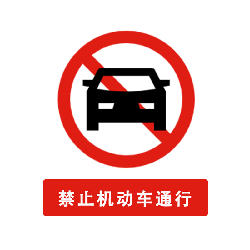 泰瑞恒安 警告安全标识牌 禁止机动车通行 trha-bsp-pvc 300×400×0.