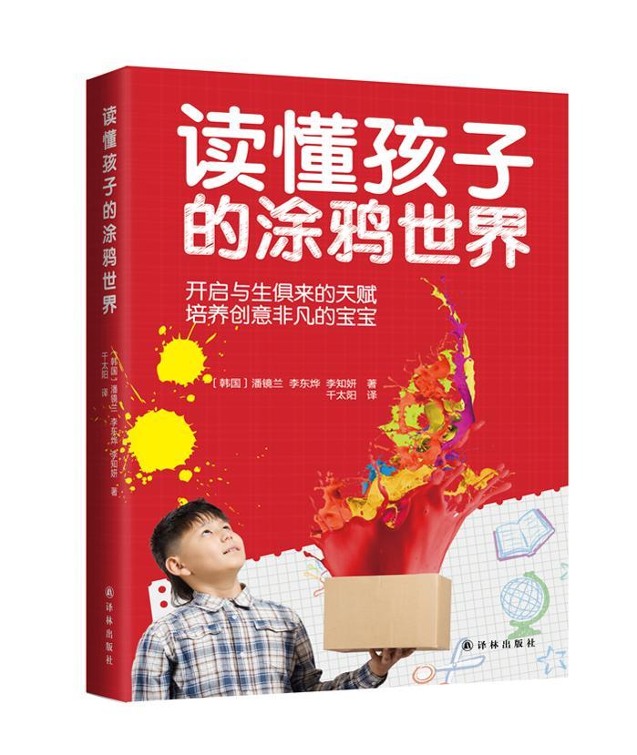 读懂孩子的涂鸦/潘镜兰/育儿/家教/9787544751858