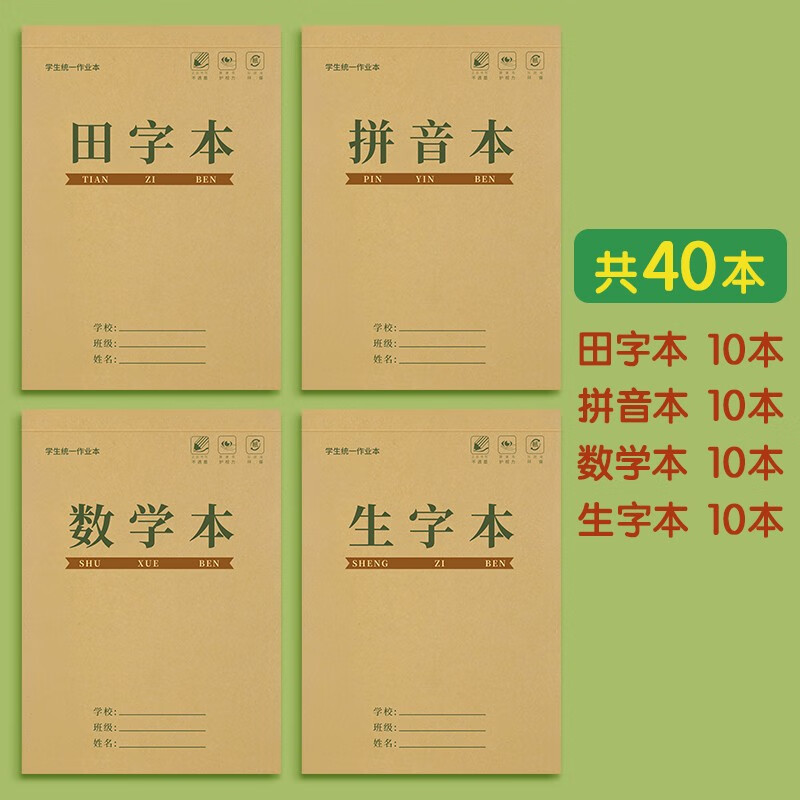 作业本小学田字格本拼音练字本一年级开学生字方格语文数学本幼儿园小本子上下翻页软抄本 田+拼+数+生各10本【40本】