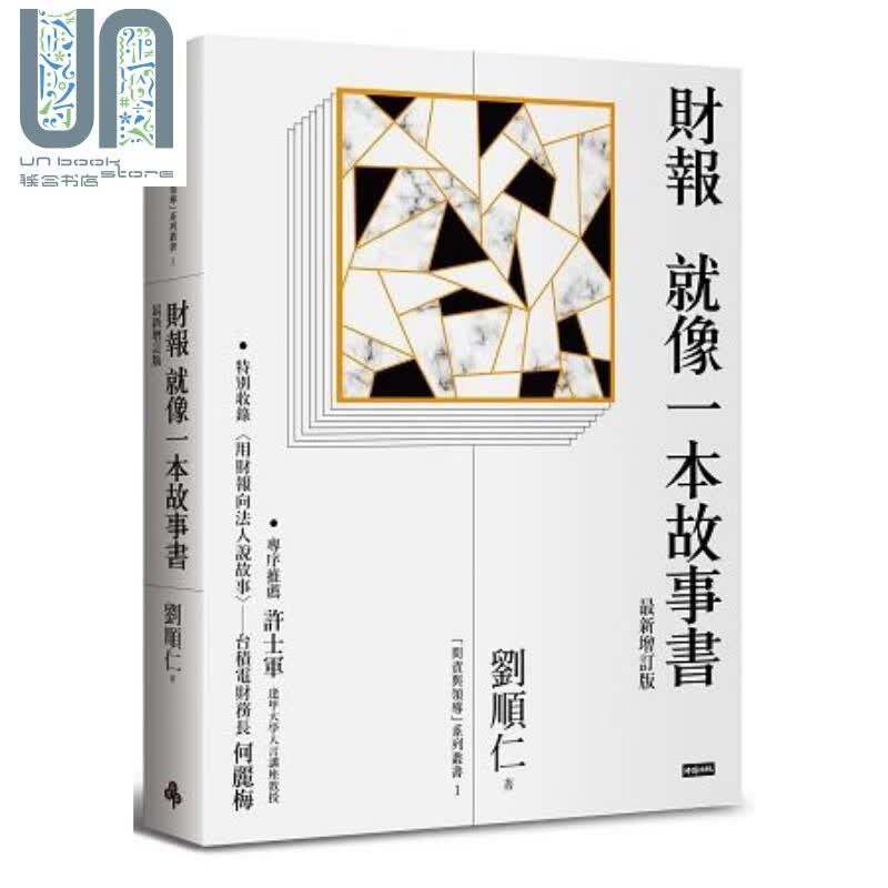 预售 财报就像一本故事书 港台原版 刘顺仁 时报文化 财务会计