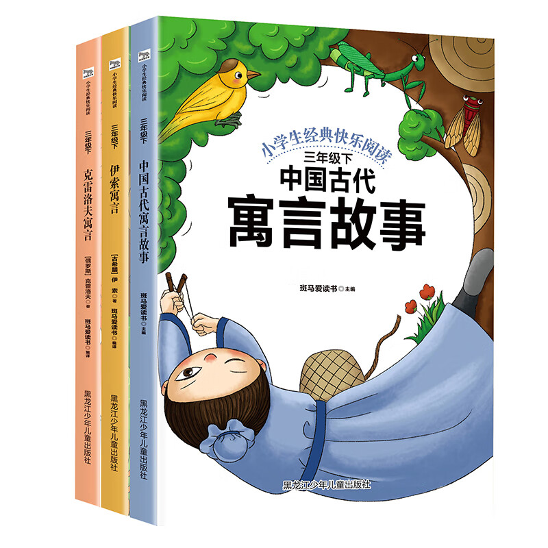 快乐读书吧三年级下册：中国古代寓言故事+伊索寓言+克雷洛夫寓言（共3册）