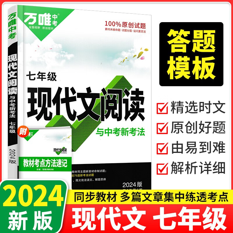 2024万唯中考语文初中现代文阅读理解三阶专项训练初中现代文阅读课外文言文阅读七八九年级万维中考语文现代文阅读专项练习阅读训练 七年级 现代文阅读【2024新版】