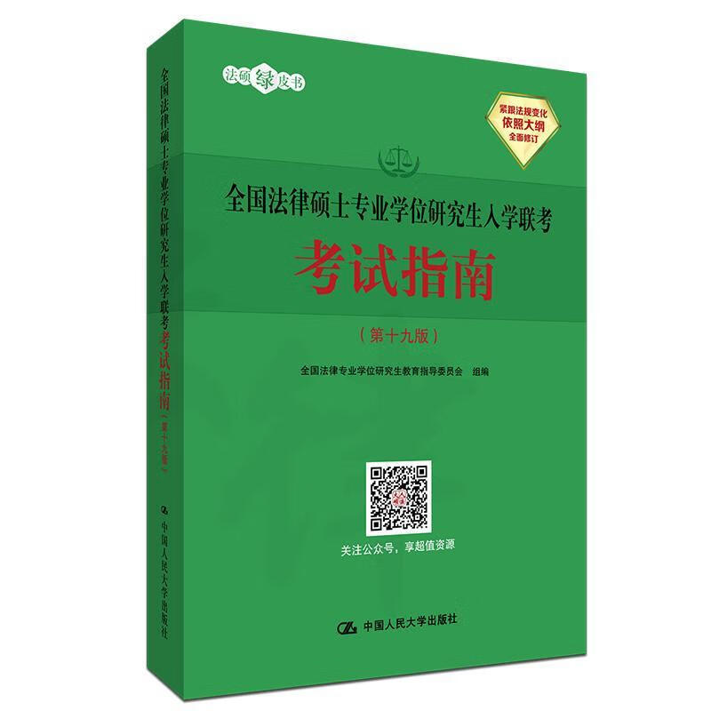 全国法律硕士专业学位研究生入学联考考试指南 全国法律专业学位研究生教育指导 考试 978730026