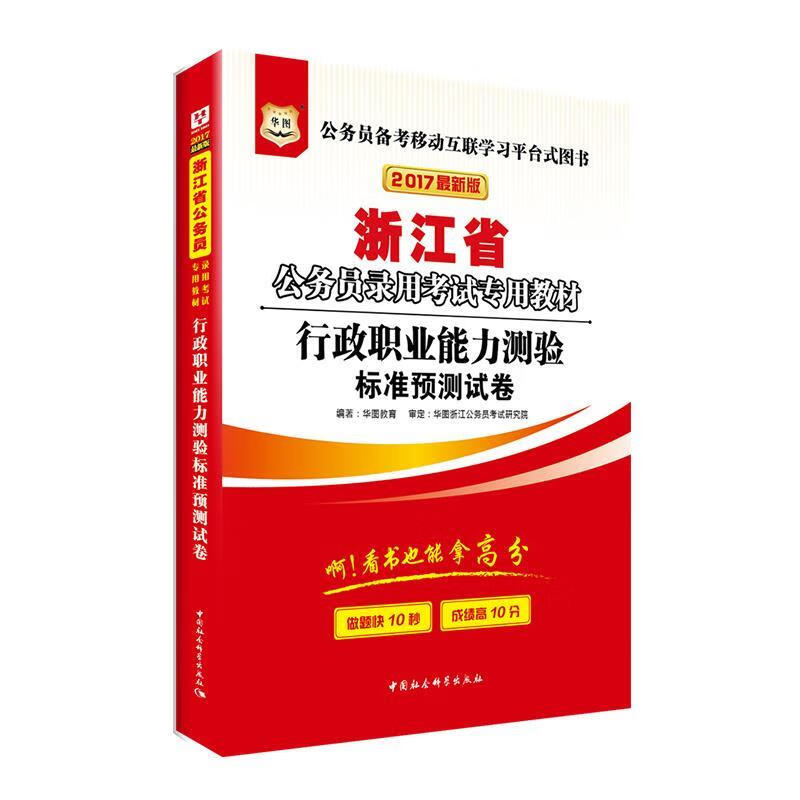 行政职业能力测验标准预测试卷 华图教育 
