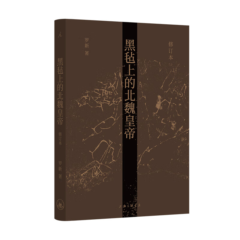 理想国（imaginist） 黑毡上的北魏皇帝 罗新教授专业代表作修订再版 通过皇位继承仪式考察政治传统的连续与变异，以内亚视角重新思考中国历史 北魏历史中国史书籍 理想国图书官方旗舰店