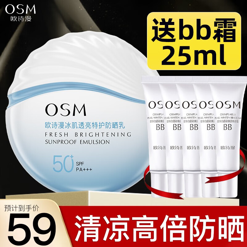 欧诗漫（OSM）防晒乳冰肌透亮特护防晒霜50ml（SPF50+，PA+++） 50ml