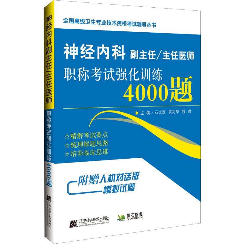 神经内科副主任/主任医师职称考试强化训练4000题