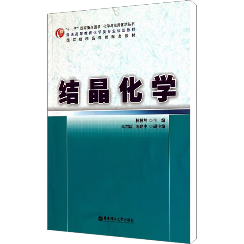 结晶化学