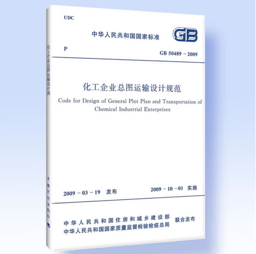 GB50489-2009化工企业总图运输设计规范